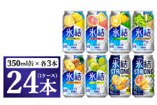 1152.キリン氷結シリーズバラエティセット　350ml×24本（8種×3本）｜キリン 氷結 セット お酒 酒 チューハイ 酎ハイ アルコール 缶 家飲み 飲み比べ