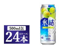 217.キリン氷結　ウメ　500ml　1ケース（24本）◇