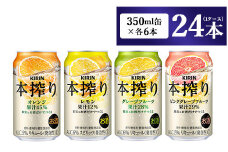 1969.キリン本搾りバラエティセット 350ml×24本（4種×6本）◇｜チューハイ 缶チューハイ 酎ハイ お酒 詰め合わせ 詰合わせ アソート 飲み比べ セット キリン 本搾り  酒  アルコール 缶 家飲み