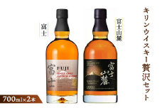 キリンウイスキー贅沢セット<シングルグレーンウイスキー富士・富士山麓シグニチャーブレンド>各700ml◇【お酒 ウイスキー 富士御殿場蒸溜所 静岡県御殿場市】1773