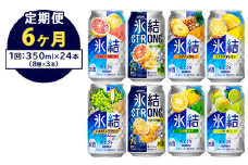 【定期便6ヶ月】1152.キリン氷結シリーズバラエティセット　350ml×24本（8種×3本）｜キリン 氷結 セット お酒 酒 チューハイ 酎ハイ アルコール 缶 家飲み 飲み比べ