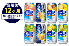 【定期便12ヶ月】1152.キリン氷結シリーズバラエティセット　350ml×24本（8種×3本）｜キリン 氷結 セット お酒 酒 チューハイ 酎ハイ アルコール 缶 家飲み 飲み比べ