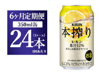 【6ヵ月定期便】キリン本搾り　レモン（350ml×24本）1ケース【お酒　チューハイ】
