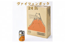 御殿場高原ビールヴァイツェンボック1ケース24缶セット ◆【お酒　ビール】