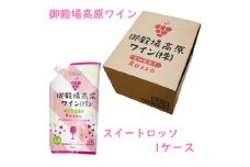 御殿場高原ワイン180mlパウチパック スイートロッソ 1ケース(24本) 〇【お酒　ワイン】