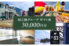 時之栖グループギフト券（30,000円分）【チケット　宿泊　食事　体験】