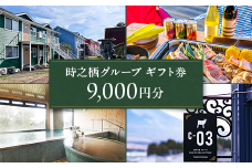 時之栖グループギフト券（9,000円分）【チケット　宿泊　体験】