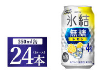 キリン 氷結　無糖 レモンAlc.4％　350ml 1ケース（24本）◇