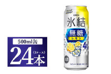 キリン 氷結　無糖 レモンAlc.4％　500ml 1ケース（24本）◇