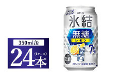 キリン 氷結　無糖 レモンAlc.7％　350ml 1ケース（24本）◇