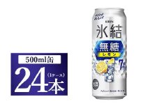 キリン 氷結　無糖 レモンAlc.7％　500ml 1ケース（24本）◇