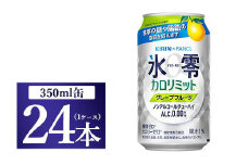 キリン×ファンケル　ノンアルチューハイ　氷零カロリミット　グレープフルーツ　350ml　1ケース（24本）◇