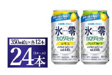 キリン×ファンケル　ノンアルチューハイ　氷零カロリミット　飲み比べセット　350ml　24本（2種×12本）◇