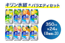 1618.キリン氷結バラエティセット350ml×24本（8種×3本）｜チューハイ 缶チューハイ 酎ハイ お酒 詰め合わせ アソート チューハイ 飲み比べ 氷結 レモン グレープフルーツ シャルドネ ゆず パイナップル ウメ サワーレモン オレンジ
