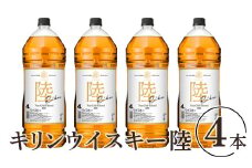 1227.キリンウイスキー　陸　50°　4000ml×4本（1ケース）『1227』｜ウイスキー 洋酒 ハイボール お酒 酒 アルコール ロック 水割り お湯割り 家飲み 国産 キリン 