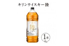 1227.キリンウイスキー　陸　50°　4000ml×1本『1227』｜ ウイスキー 洋酒 ハイボール お酒 酒 アルコール ロック 水割り お湯割り 家飲み 国産 キリン 