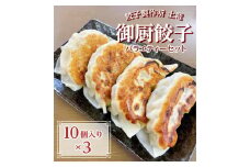 餃子製作所　土竜の御厨餃子（冷凍餃子）　バラエティーセット（小）