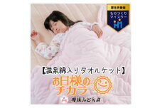 温泉綿入りタオルケット「お日様のチカラ」シングルサイズ140cm×200cm 【特許】温泉綿 一流職人手造り タオルケット 肌掛け布団 掛布団【ピンク】