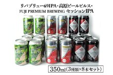 1769御殿場クラフトビール3社3種類×8本セット　リパブリュー69IPA・FUJI PREMIUM BREWINGビールセッションIPA・高原ビールピルス350ml缶24本セット（3種類×8本）◇ ｜ お酒 地ビール クラフトビール