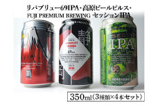 2166御殿場クラフトビール3社3種類×4本セット　リパブリュー69IPA・FUJI PREMIUM BREWINGビールセッションIPA・高原ビールピルス350ml缶12本セット（3種類×4本）◇ ｜ お酒 地ビール クラフトビール