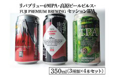 2166御殿場クラフトビール3社3種類×4本セット　リパブリュー69IPA・FUJI PREMIUM BREWINGビールセッションIPA・高原ビールピルス350ml缶12本セット（3種類×4本）◆ ｜ お酒 地ビール クラフトビール