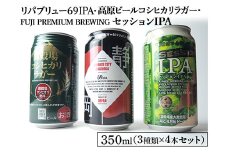1845御殿場クラフトビール3社3種類×4本セット　リパブリュー69IPA・FUJI PREMIUM BREWINGビールセッションIPA・高原ビールコシヒカリラガー350ml缶12本セット（3種類×4本） ｜ お酒 地ビール クラフトビール