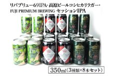 2245御殿場クラフトビール3社3種類×8本セット　リパブリュー69IPA・FUJI PREMIUM BREWINGビールセッションIPA・高原ビールコシヒカリラガー350ml缶24本セット（3種類×8本） ｜ お酒 地ビール クラフトビール