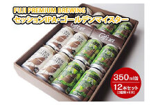 3170 FUJI PREMIUM BREWINGビールセッションIPA・ゴールデンマイスター350ml缶12本セット（2種類×6本）◇【お酒　地ビール　クラフトビール】