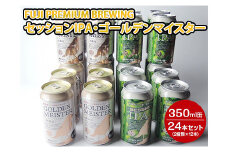 1808 FUJI PREMIUM BREWINGビールセッションIPA・ゴールデンマイスター350ml缶24本セット（2種類×12本）◇【お酒　地ビール　クラフトビール】