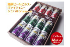 2207 高原ビールピルス・ヴァイツェン・シュバルツ（高原ビール）350ml缶12本セット（3種類×4本）【お酒　地ビール　クラフトビール】