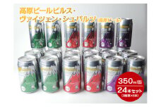1902 高原ビールピルス・ヴァイツェン・シュバルツ（高原ビール）350ml缶24本セット（3種類×8本）◇【お酒　地ビール　クラフトビール】