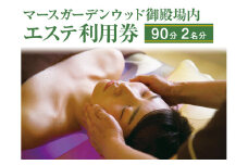 マースガーデンウッド御殿場内 エステ利用券（90分：2名分） | 利用券 施設利用券 エステ 美容 健康 リラクゼーション ギフト チケット リゾート トラベル 観光 富士山 アウトレット ギフト券 ラグジュアリー ホテル ペア カップル 日帰り 記念日 家族旅行 レジャー 贈り物 プレゼント 静岡 御殿場市