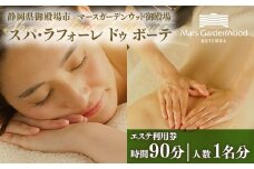 マースガーデンウッド御殿場内 エステ利用券（90分：1名分） | 利用券 施設利用券 エステ 美容 健康 ギフト チケット リゾート 観光 ギフト券 ラグジュアリー ホテル 日帰り 記念日 家族旅行 レジャー 贈り物 プレゼント 静岡 御殿場市