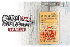 鮎沢川あまご釣り「年券」高校生券