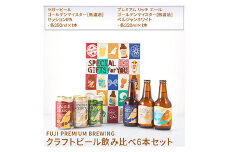 989.FUJI PREMIUM BREWING クラフトビール飲み比べ6本セット【お酒　ビール】