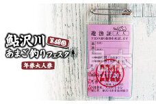 鮎沢川あまご釣り「年券」大人券◇
