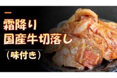 国産牛切り落とし（味付き）300g×2パック | お肉 牛肉