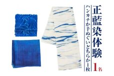 みくりや染織 ハンカチまたは手ぬぐい体験（1名）｜体験 静岡県 伝統 藍染め