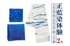 みくりや染織 ハンカチまたは手ぬぐい体験（2名）｜体験 静岡県 伝統 藍染め ペア