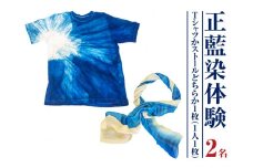 みくりや染織 Tシャツまたはストール体験（2名）｜体験 静岡県 伝統 藍染め ペア