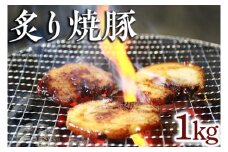 炙り焼豚1kg｜焼き豚 バラ肉 豚肉 シャーシュー 炙り※着日指定不可