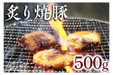 炙り焼豚500g｜焼き豚 バラ肉 豚肉 シャーシュー 炙り※着日指定不可