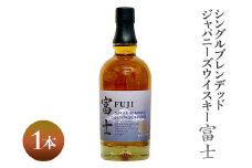 シングルブレンデッドジャパニーズウイスキー富士　1本｜お酒 アルコール 日本 700ml ◇