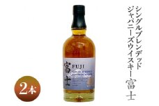 シングルブレンデッドジャパニーズウイスキー富士　2本｜お酒 アルコール 日本 1.4L ◇