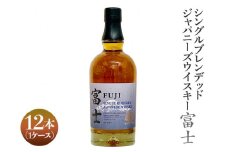 シングルブレンデッドジャパニーズウイスキー富士　12本（1ケース）｜お酒 アルコール 日本 8.4L ◇