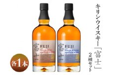 1903.キリンウイスキー「富士」2種セット◇｜お酒 アルコール 日本 飲み比べ 1.4L