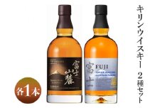 2418.キリンウイスキー2種セット｜お酒 アルコール 日本 飲み比べ 1.4L◇