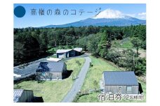 高嶺の森のコテージ　宿泊券（2名様用）｜ペア 宿泊券 旅行