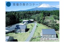 高嶺の森のコテージ　宿泊券（4名様用）｜宿泊券 旅行 家族 自然