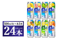 478.キリン氷結バラエティセット500ml×24本（8種×3本）【お酒　チューハイ】